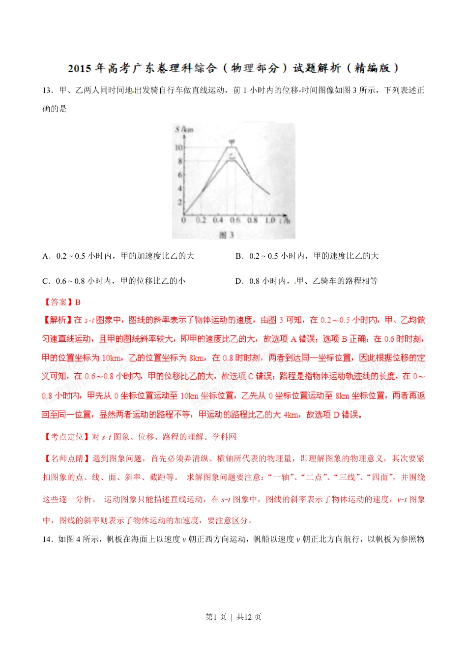 2015年高考物理试卷（广东）（解析卷）.pdf_第1页