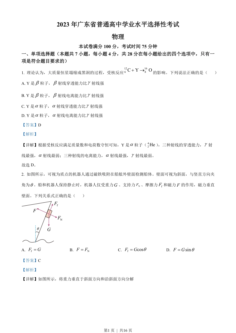 2023年高考物理试卷（广东）（解析卷）.pdf_第1页