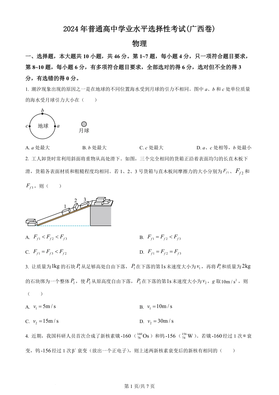 2024年高考物理试卷（广西）（空白卷）.pdf_第1页