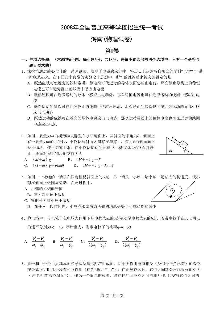 2008年高考物理试卷（海南）（解析卷）.pdf_第1页