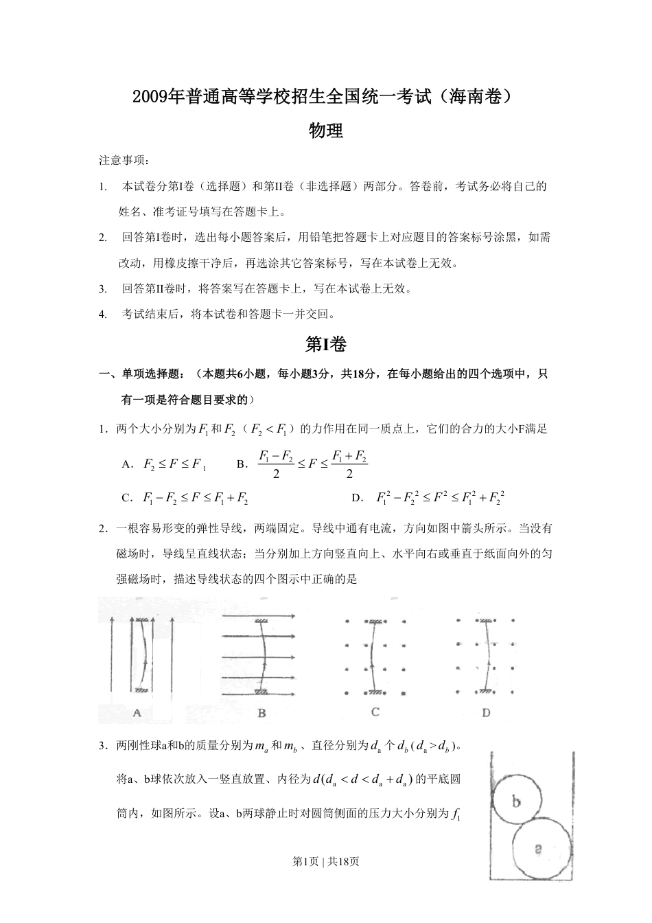 2009年高考物理试卷（海南）（解析卷）.pdf_第1页