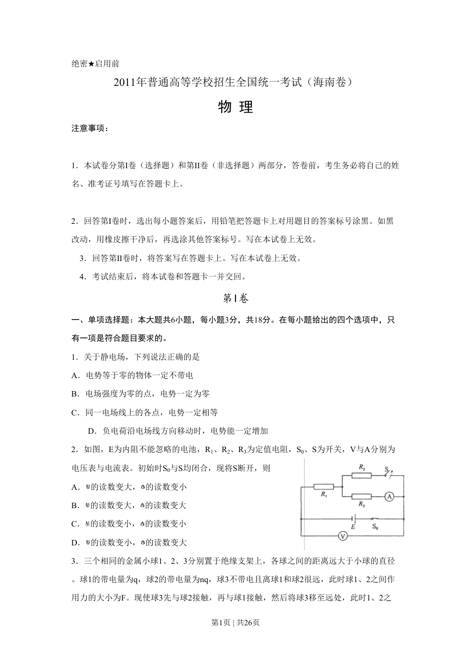 2011年高考物理试卷（海南）（解析卷）.pdf_第1页