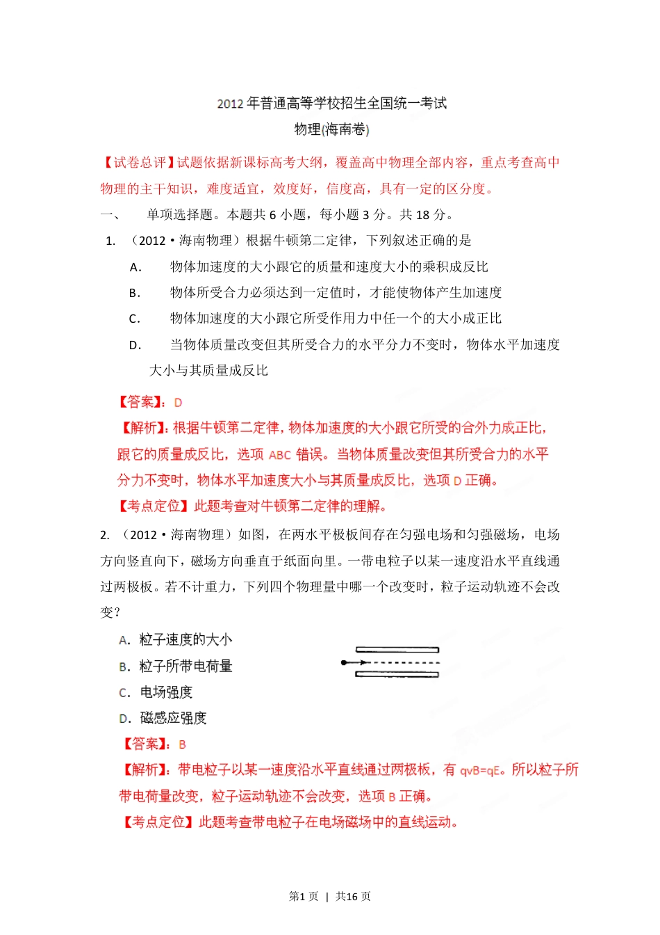 2012年高考物理试卷（海南）（解析卷）.pdf_第1页