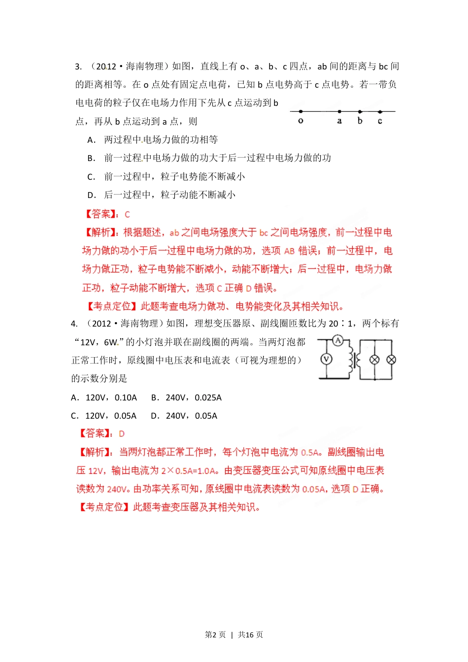 2012年高考物理试卷（海南）（解析卷）.pdf_第2页