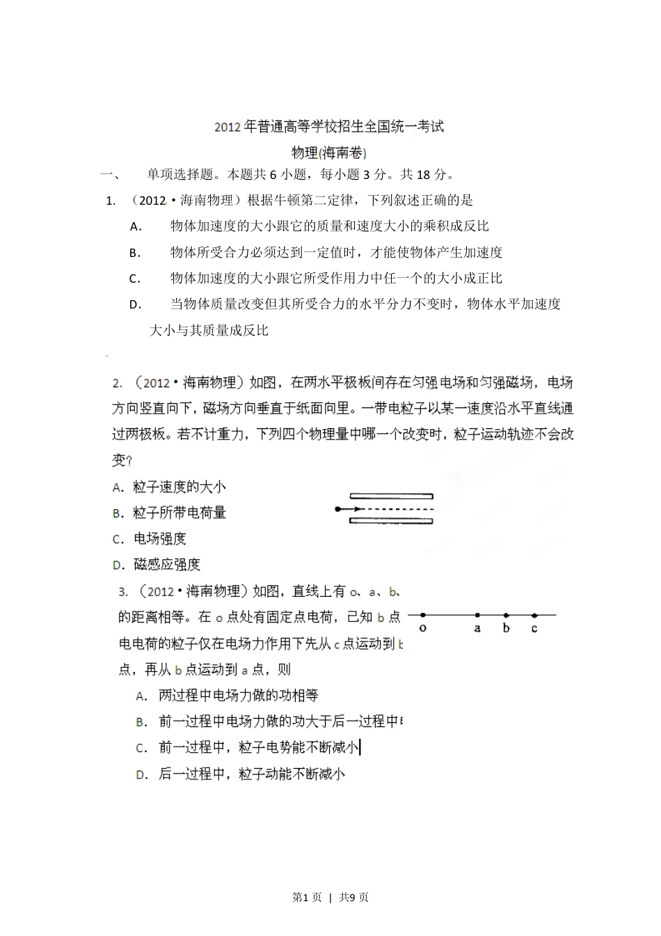 2012年高考物理试卷（海南）（空白卷）.pdf_第1页