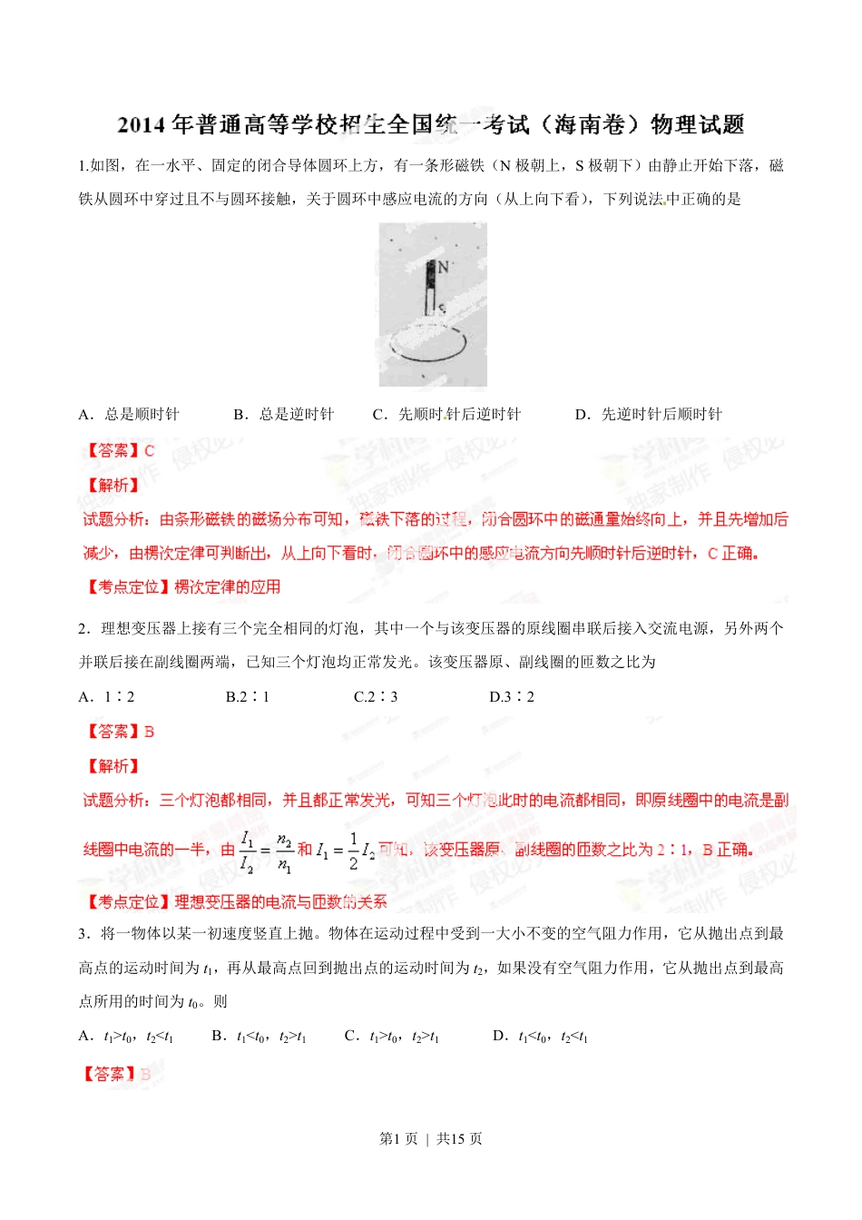 2014年高考物理试卷（海南）（解析卷）.pdf_第1页