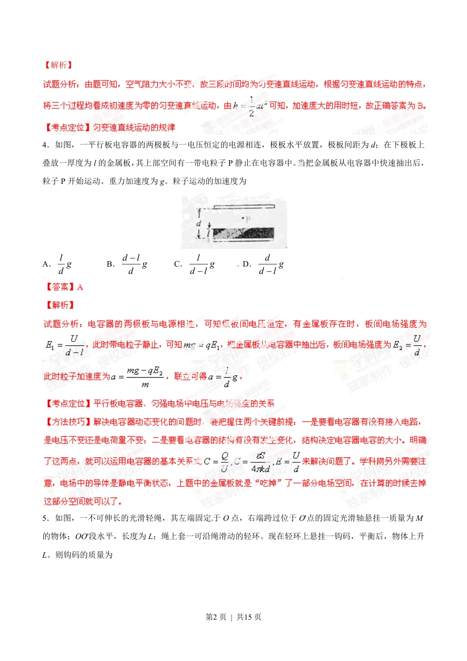 2014年高考物理试卷（海南）（解析卷）.pdf_第2页