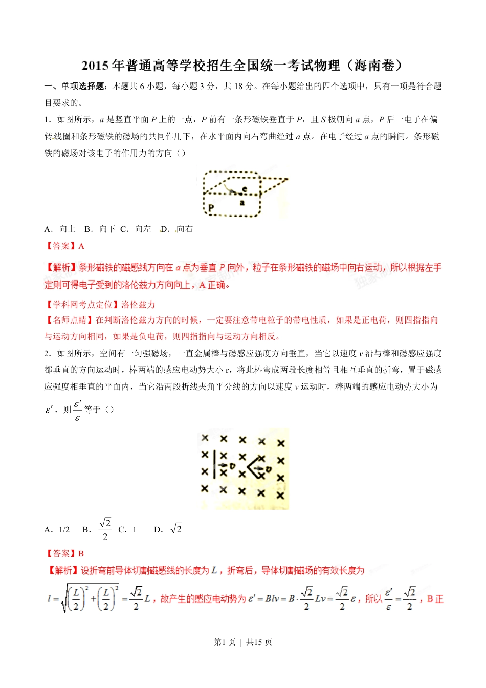 2015年高考物理试卷（海南）（解析卷）.pdf_第1页