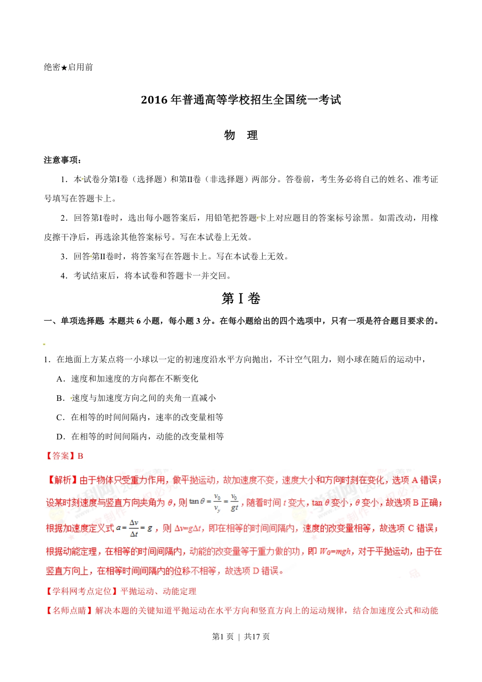 2016年高考物理试卷（海南）（解析卷）.pdf_第1页