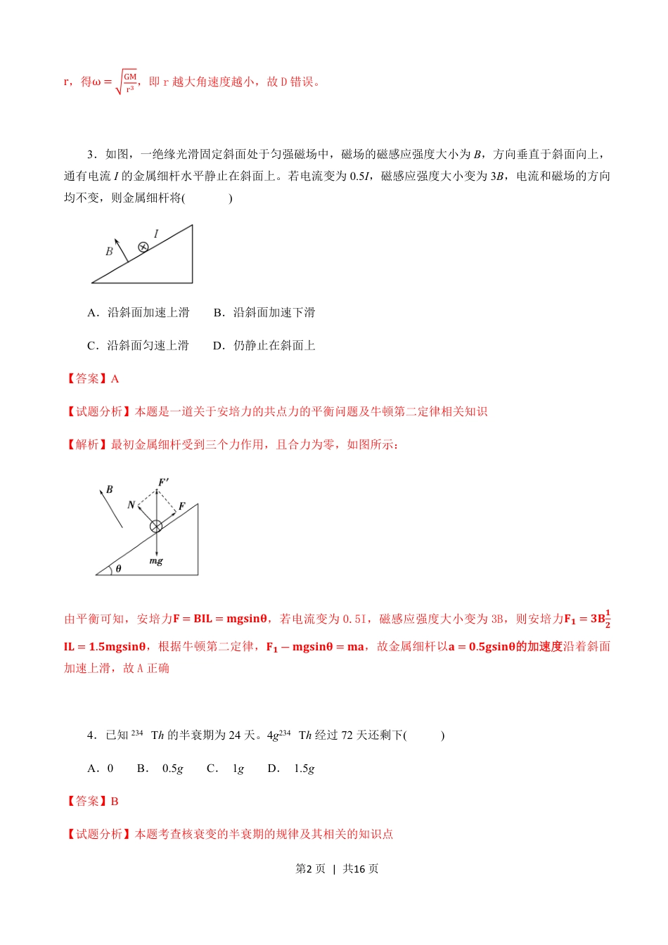 2018年高考物理试卷（海南）（解析卷）.pdf_第2页