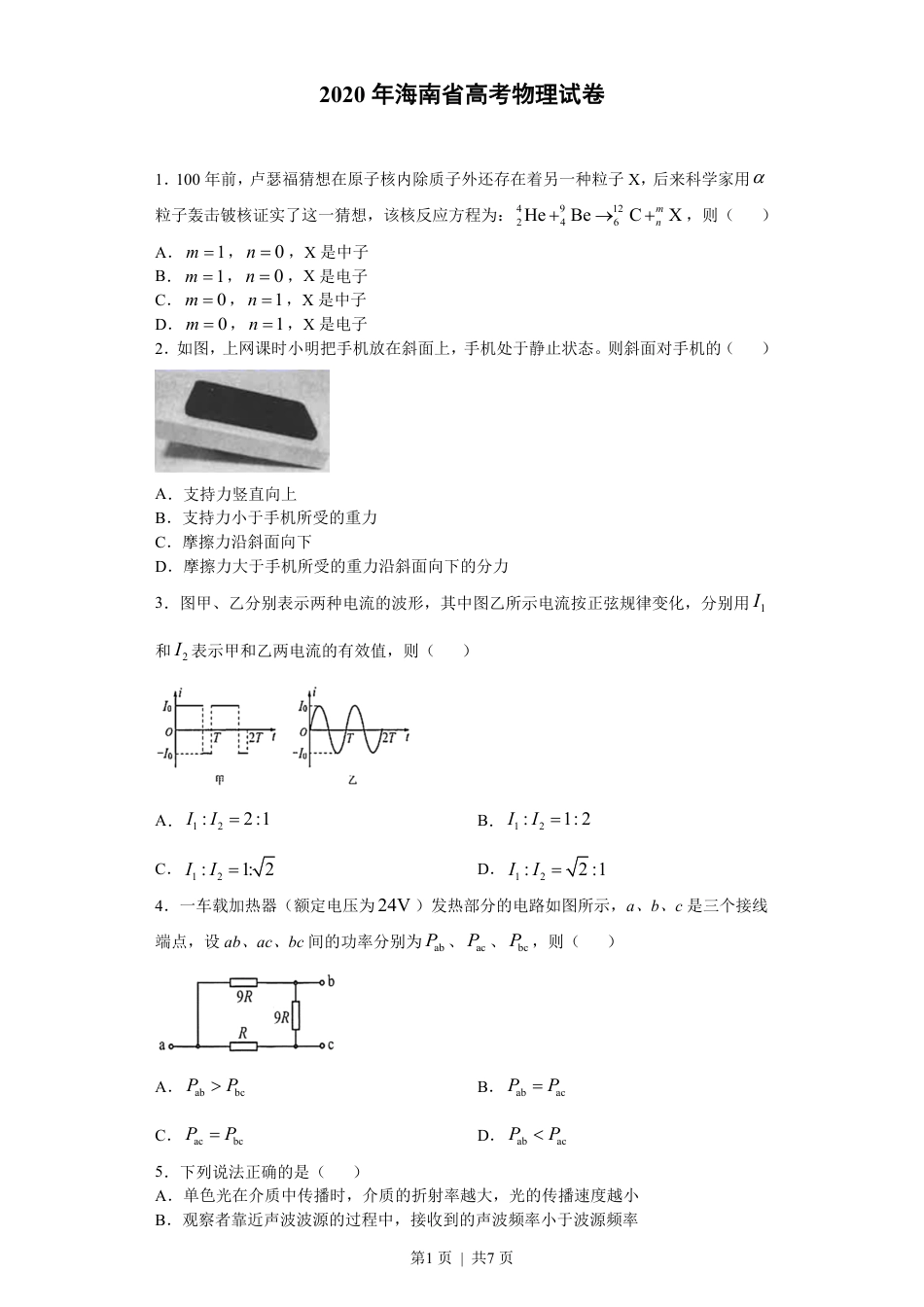 2020年高考物理试卷（海南）（空白卷）.pdf_第1页