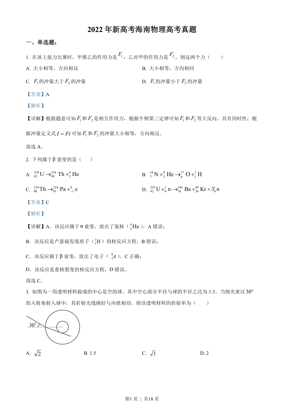 2022年高考物理试卷（海南）（缺第6题和12题）（解析卷）.pdf_第1页