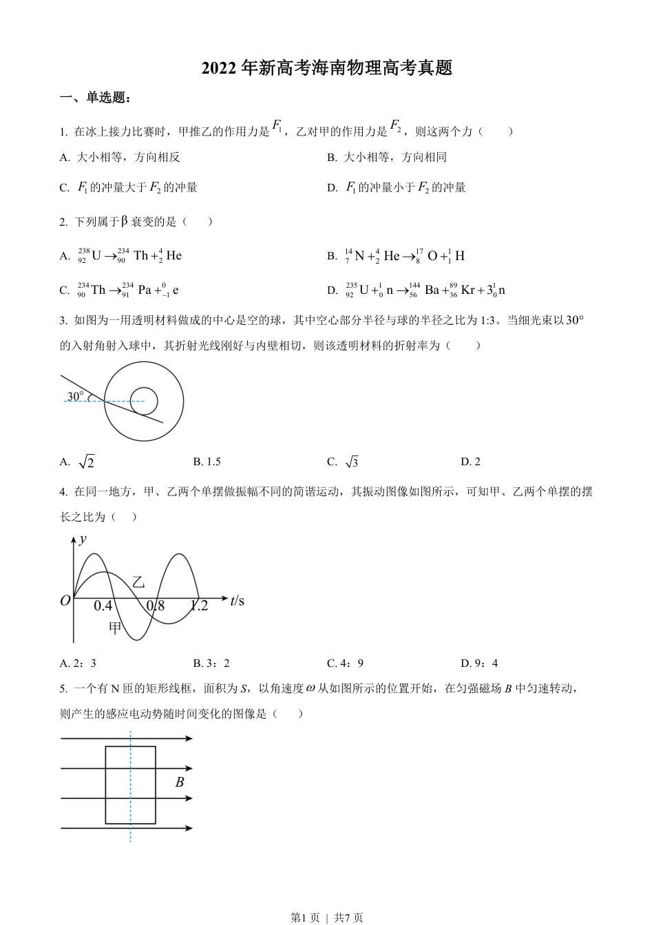 2022年高考物理试卷（海南）（缺第6题和12题）（空白卷）.pdf_第1页