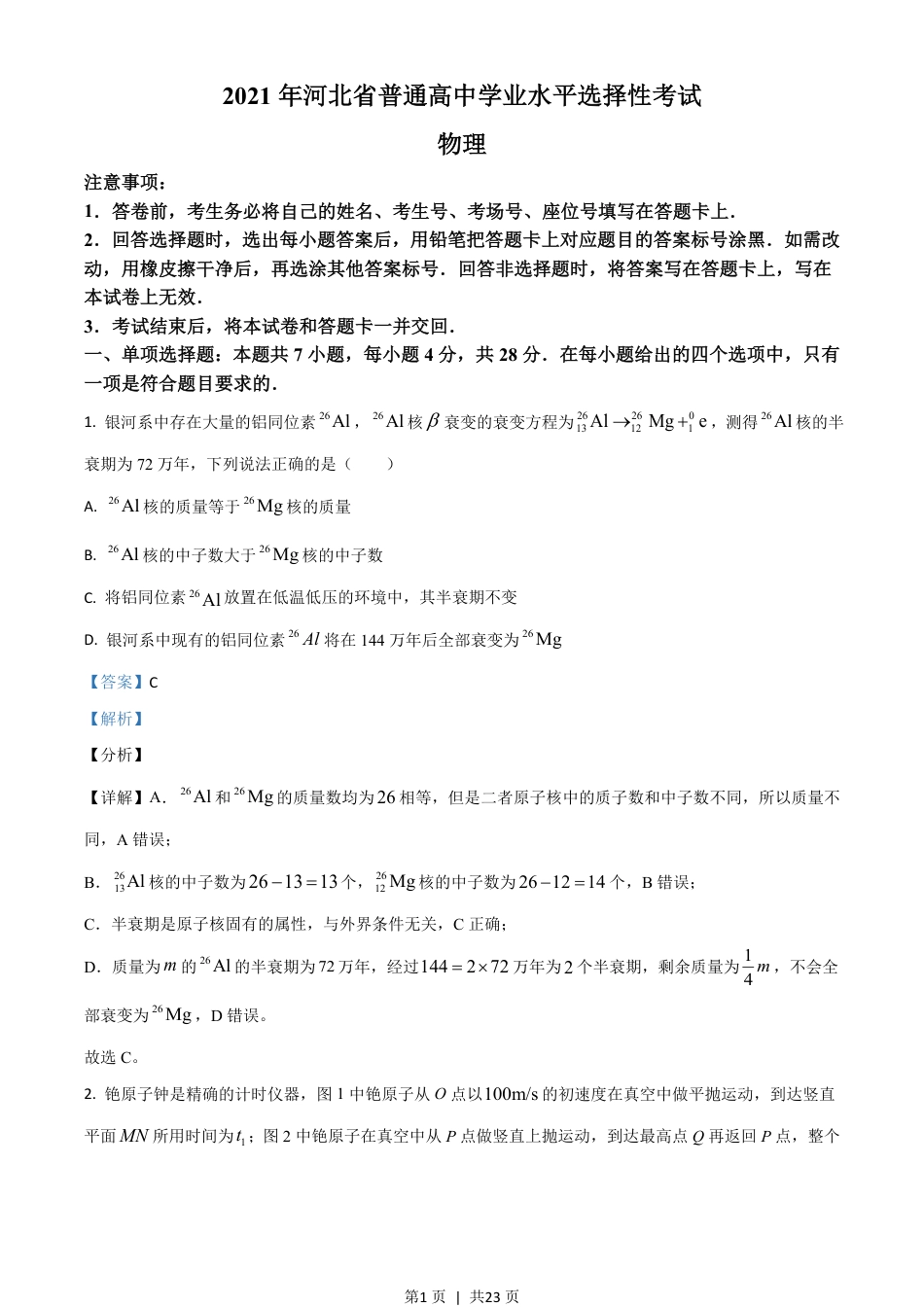 2021年高考物理试卷（河北）（解析卷）.pdf_第1页