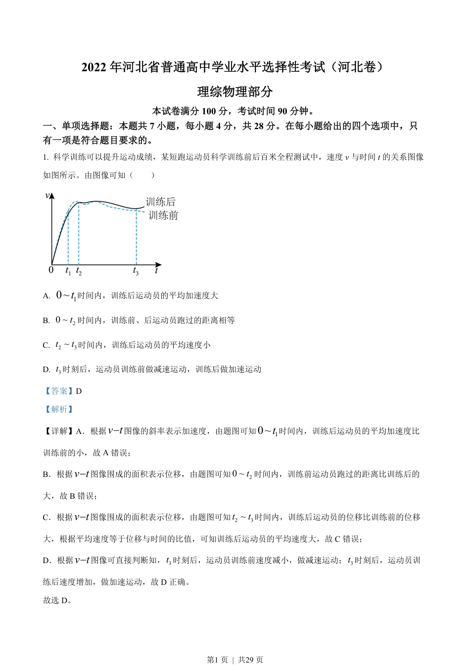 2022年高考物理试卷（河北）（解析卷）.pdf_第1页