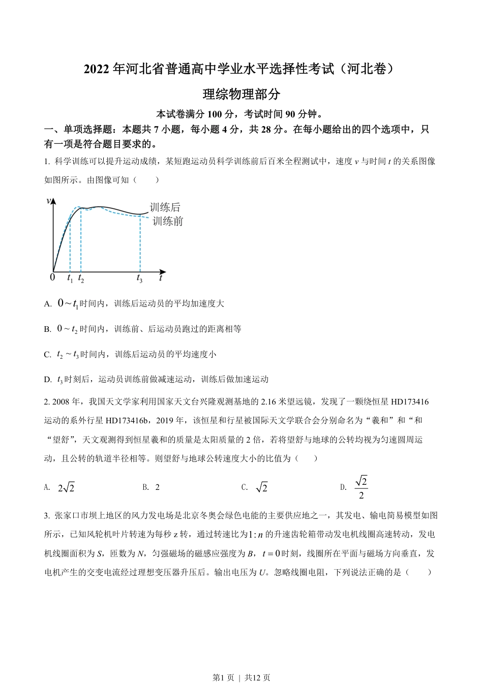 2022年高考物理试卷（河北）（空白卷）.pdf_第1页