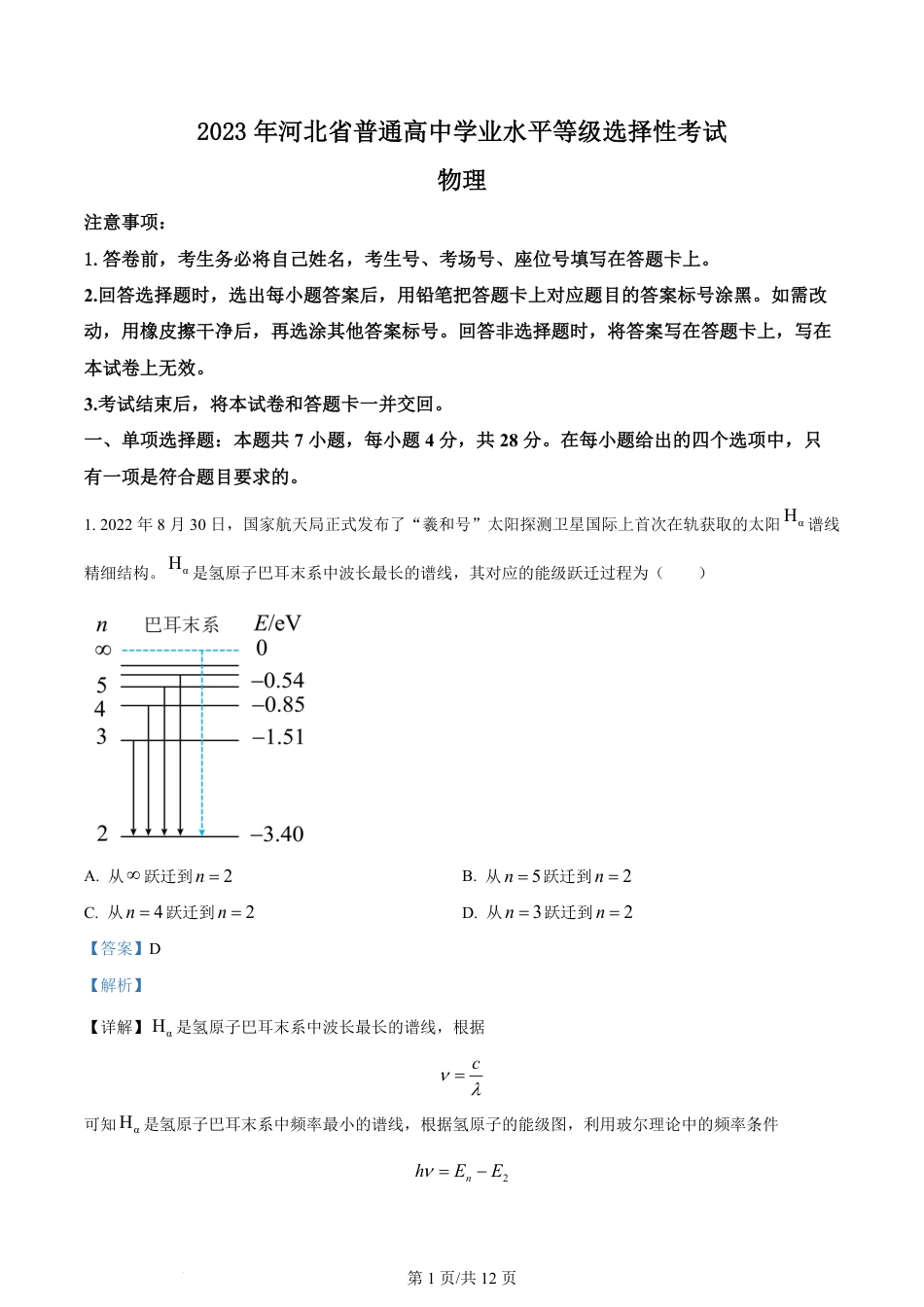 2023年高考物理试卷（河北）（解析卷）.pdf_第1页