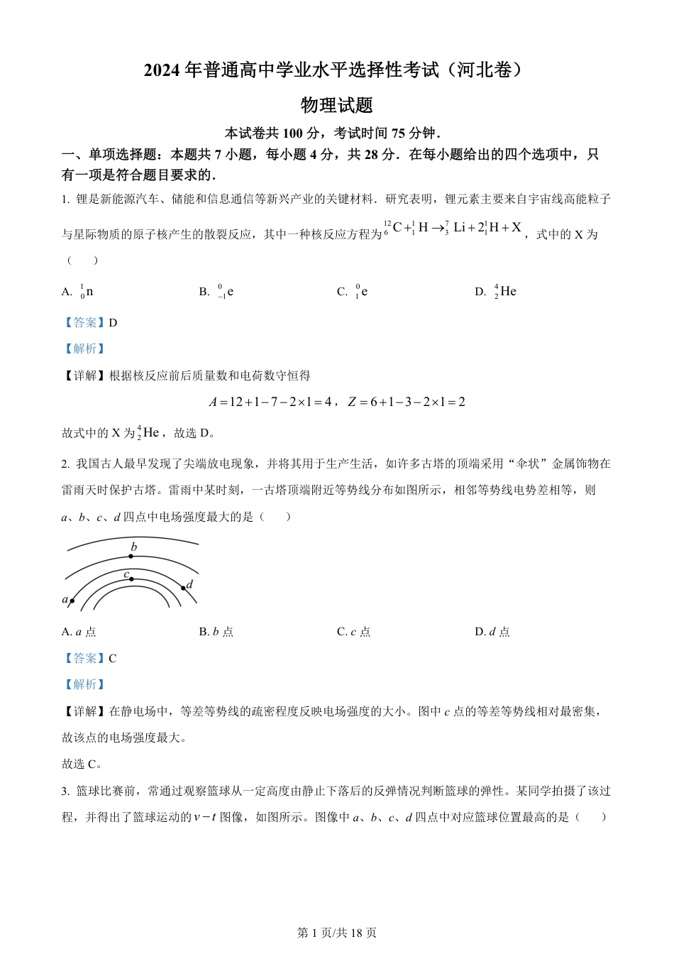 2024年高考物理试卷（河北）（解析卷）.pdf_第1页