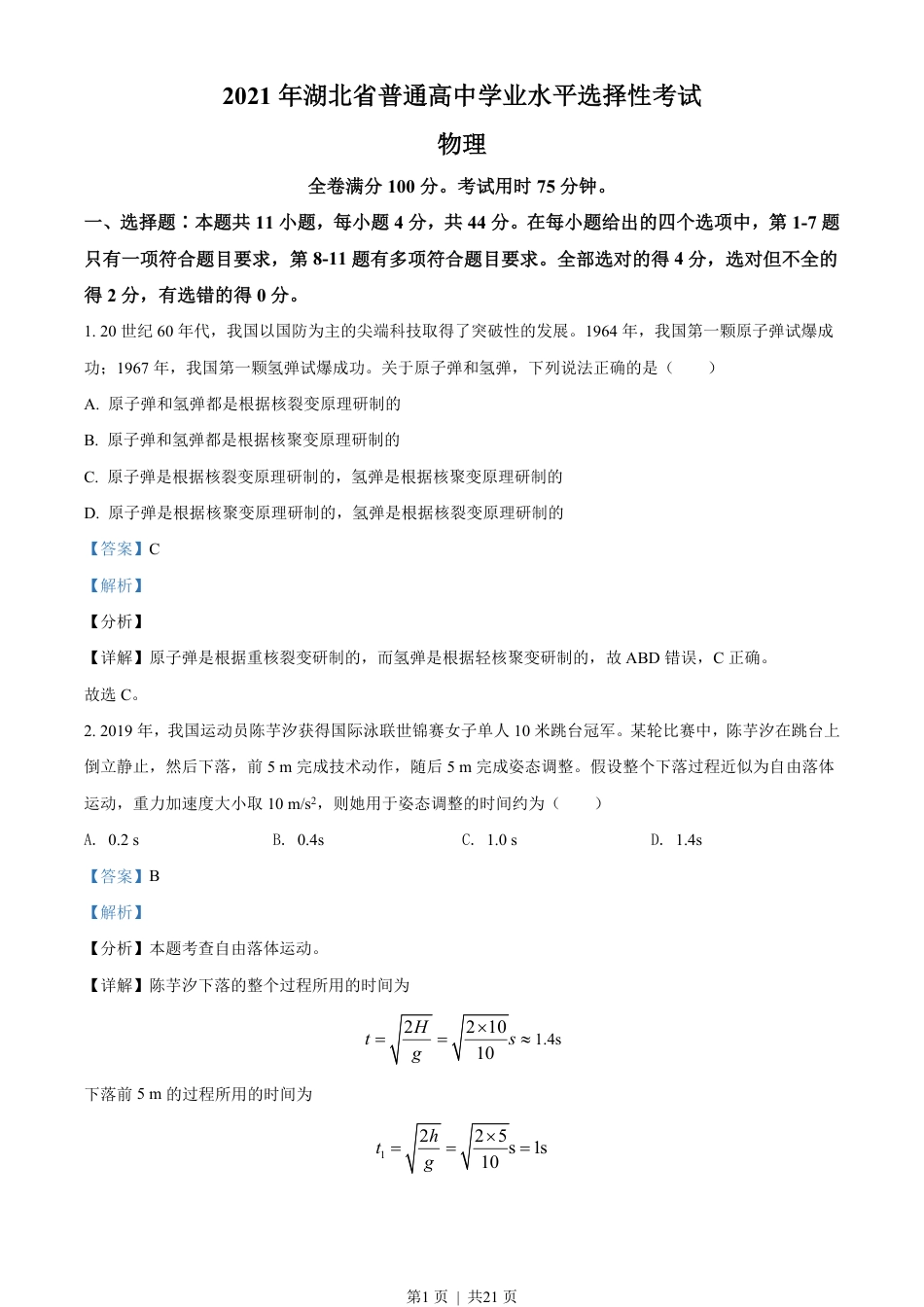 2021年高考物理试卷（湖北）（解析卷）.pdf_第1页