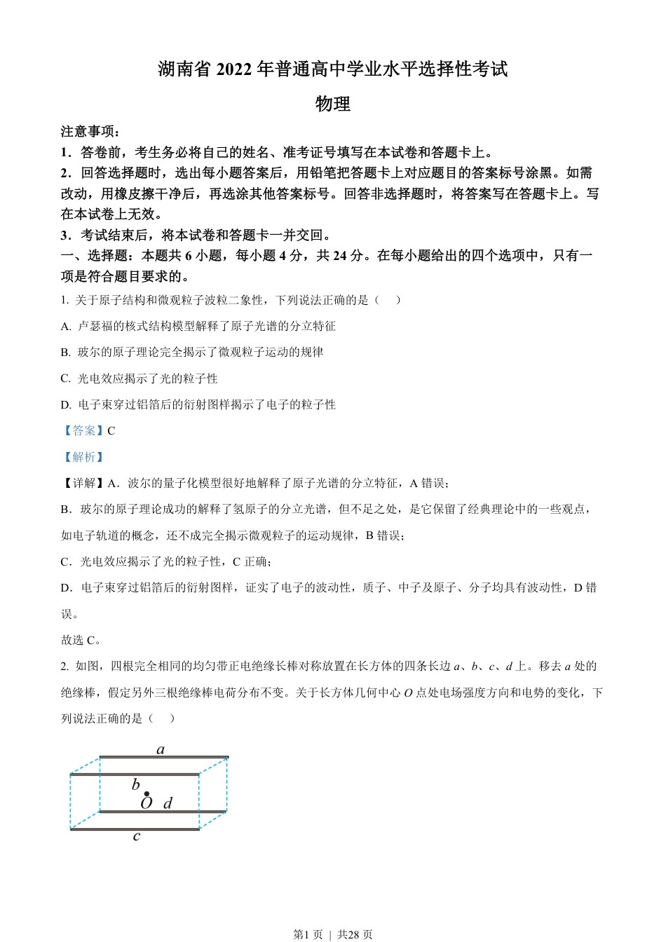 2022年高考物理试卷（湖南）（解析卷）.pdf_第1页