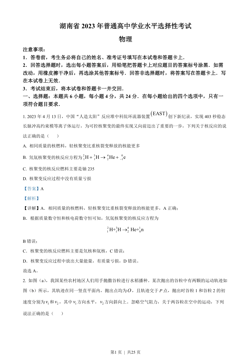 2023年高考物理试卷（湖南）（解析卷）.pdf_第1页