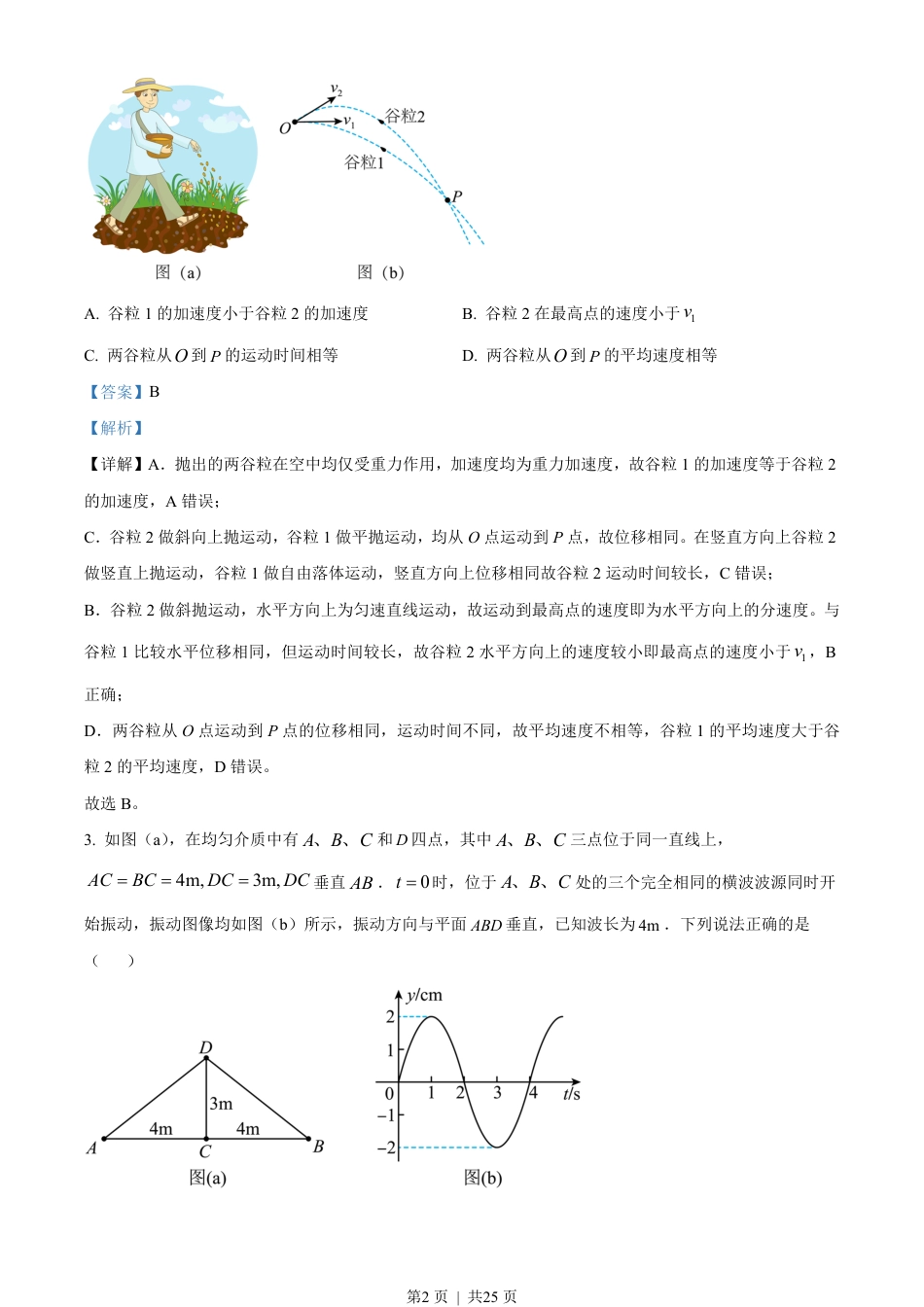 2023年高考物理试卷（湖南）（解析卷）.pdf_第2页