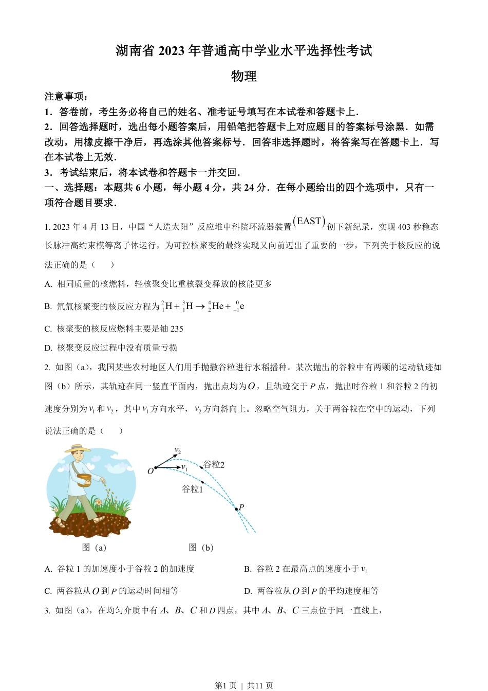 2023年高考物理试卷（湖南）（空白卷）.pdf_第1页