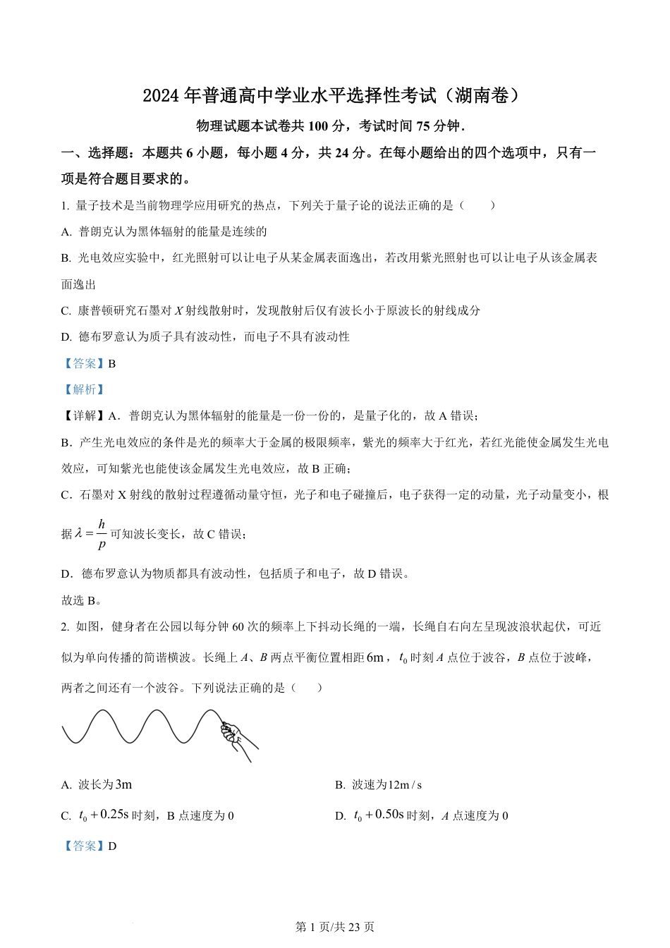 2024年高考物理试卷（湖南）（解析卷）.pdf_第1页