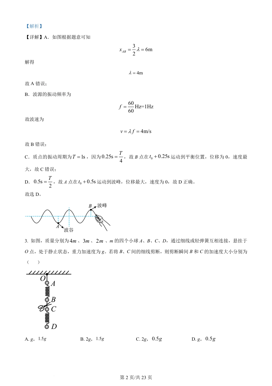 2024年高考物理试卷（湖南）（解析卷）.pdf_第2页