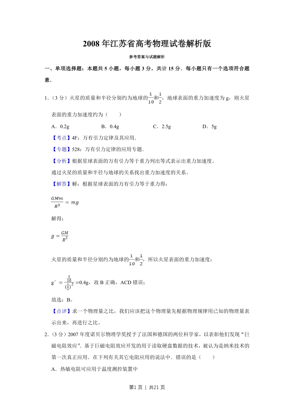 2008年高考物理试卷（江苏）（解析卷）.pdf_第1页