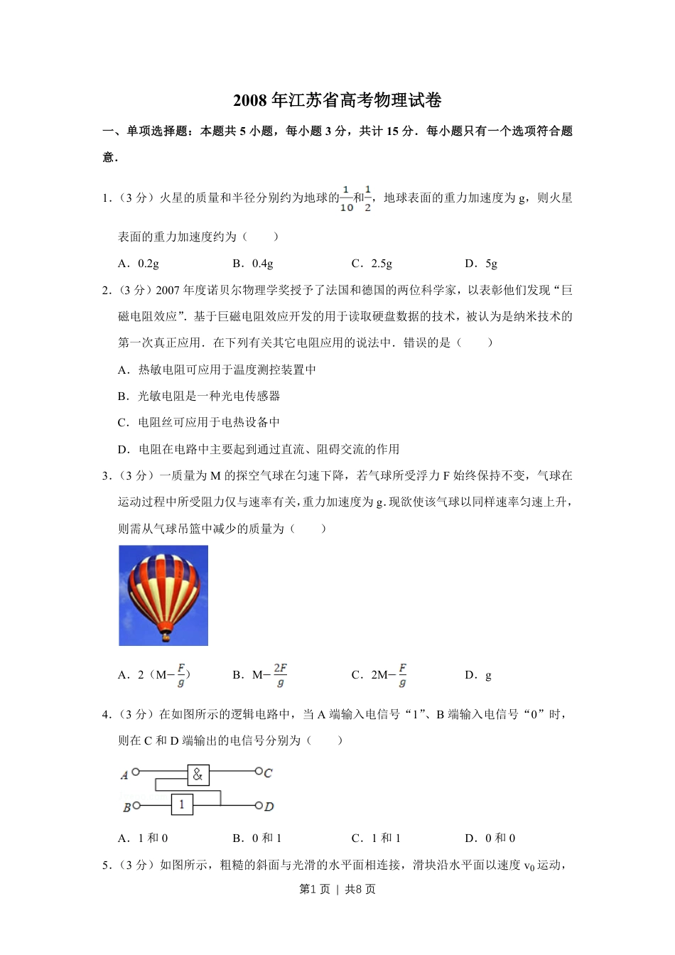 2008年高考物理试卷（江苏）（空白卷）.pdf_第1页