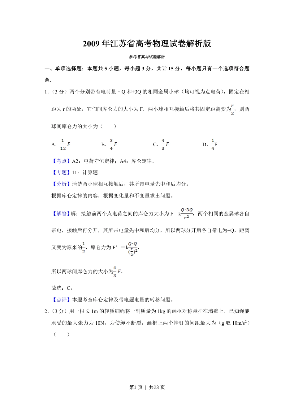 2009年高考物理试卷（江苏）（解析卷）.pdf_第1页