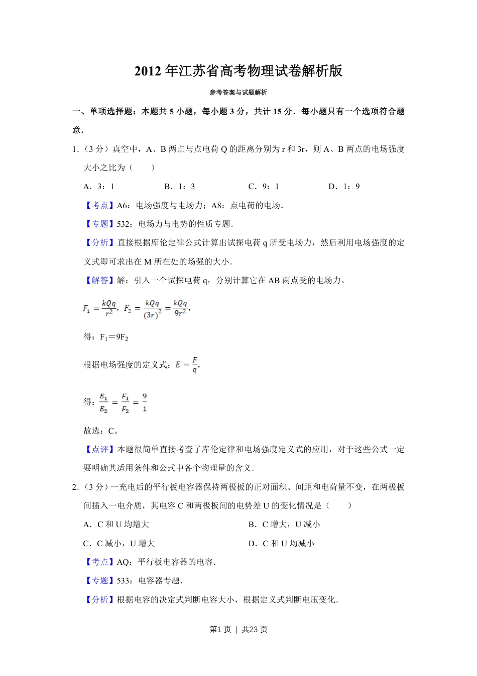 2012年高考物理试卷（江苏）（解析卷）.pdf_第1页