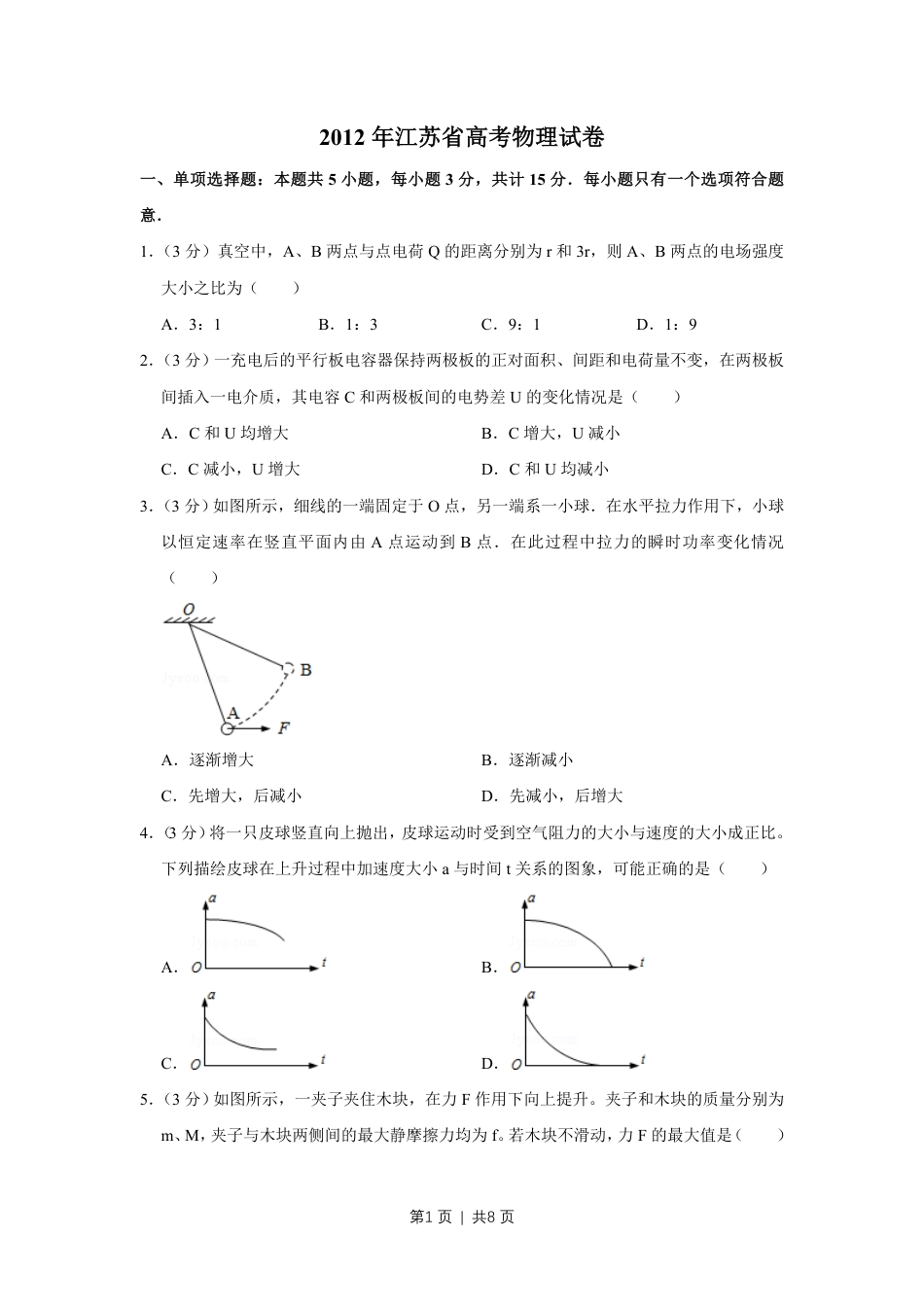 2012年高考物理试卷（江苏）（空白卷）.pdf_第1页