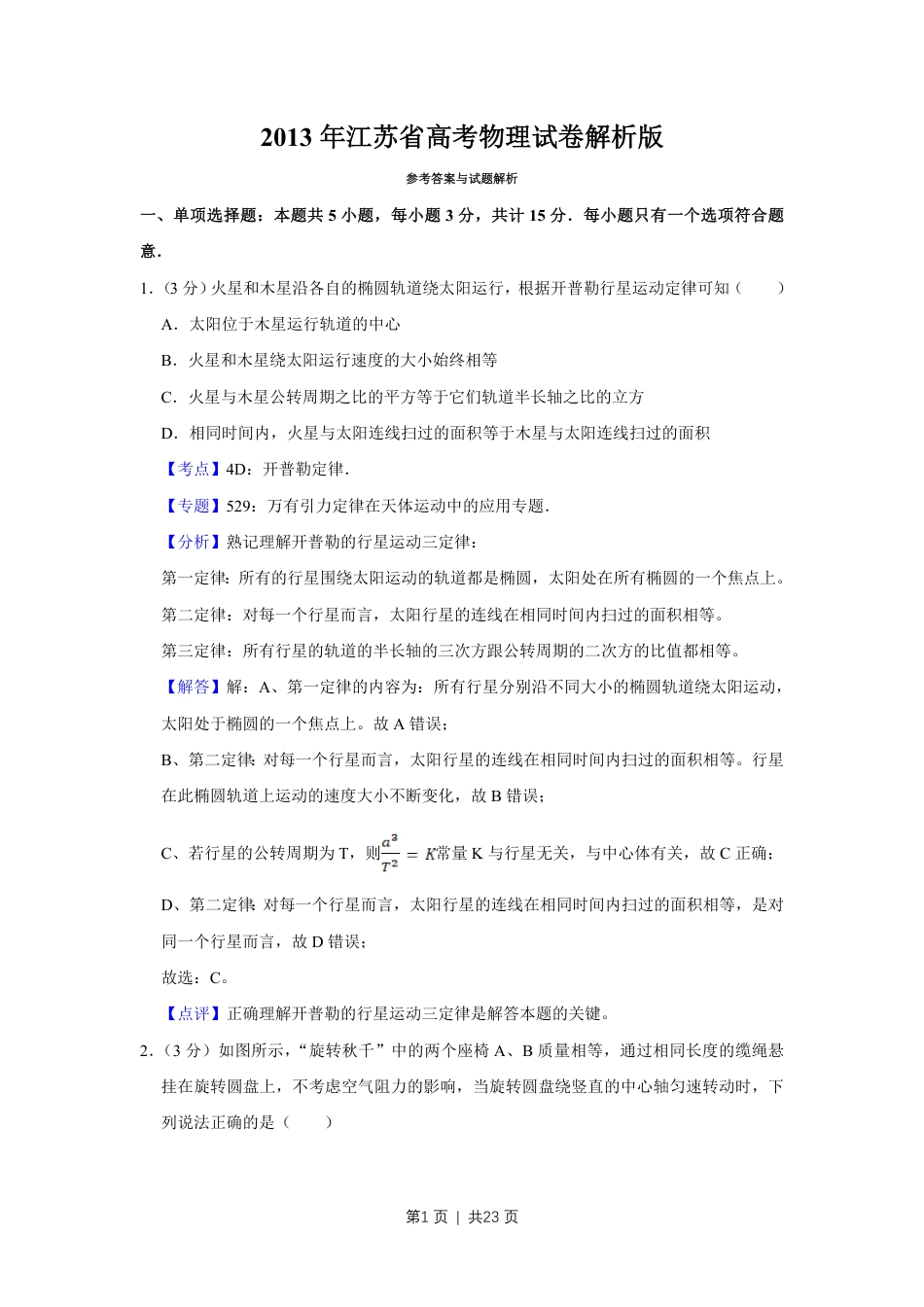 2013年高考物理试卷（江苏）（解析卷）.pdf_第1页