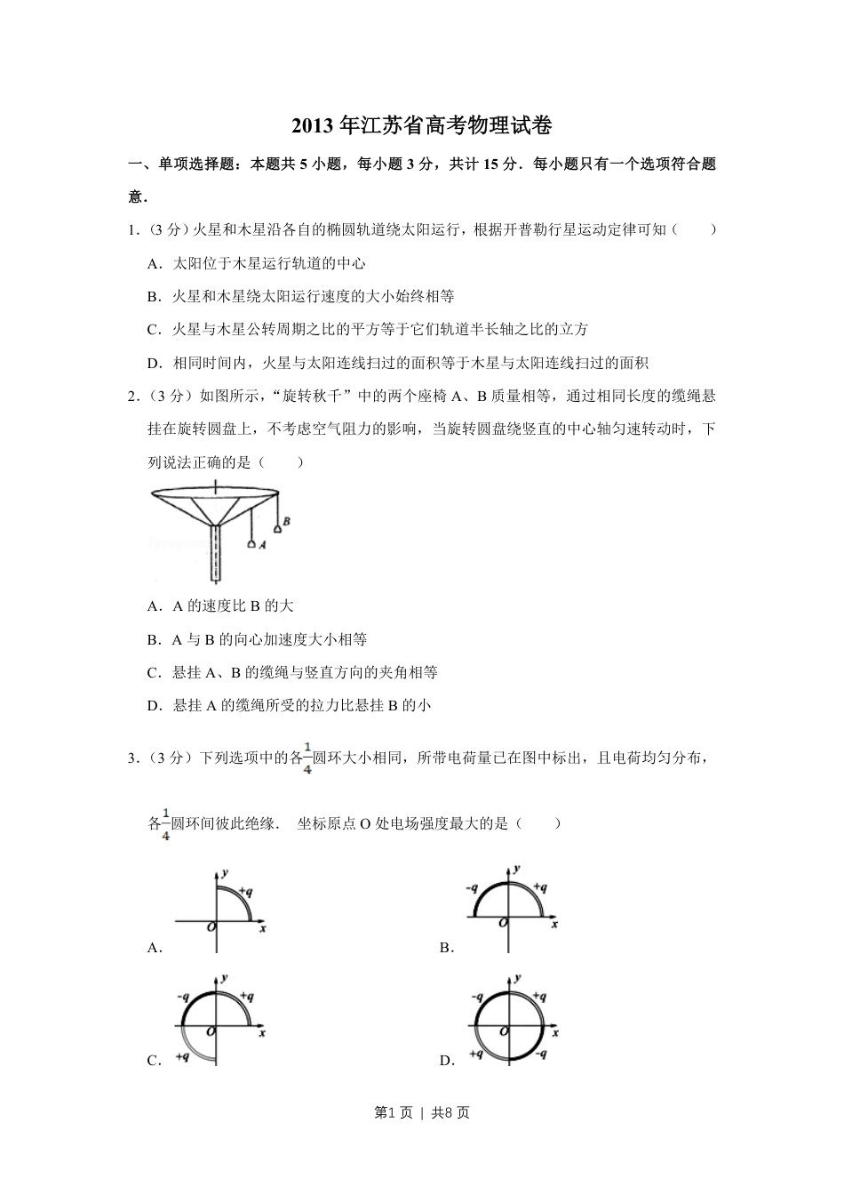 2013年高考物理试卷（江苏）（空白卷）.pdf_第1页