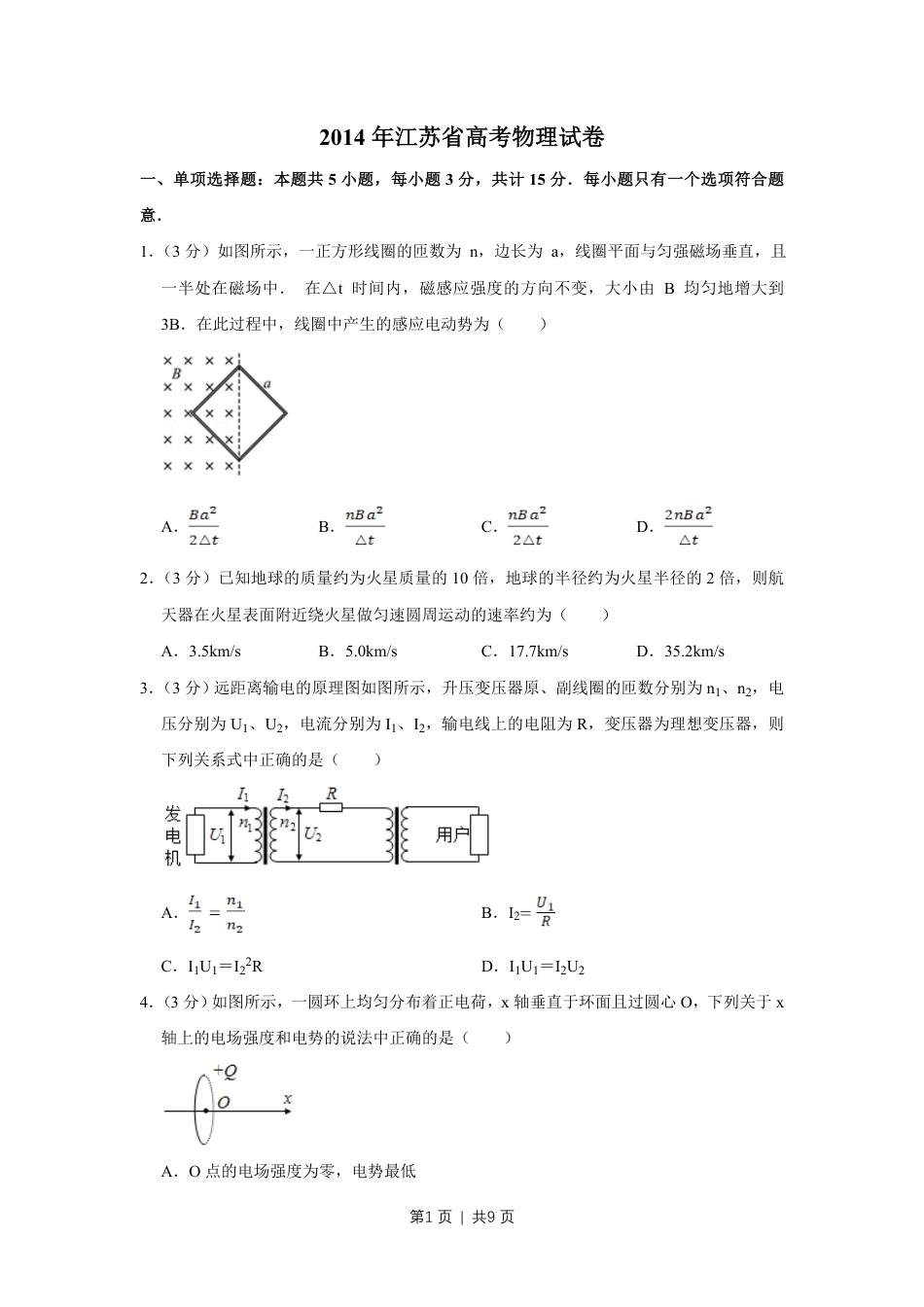 2014年高考物理试卷（江苏）（空白卷）.pdf_第1页