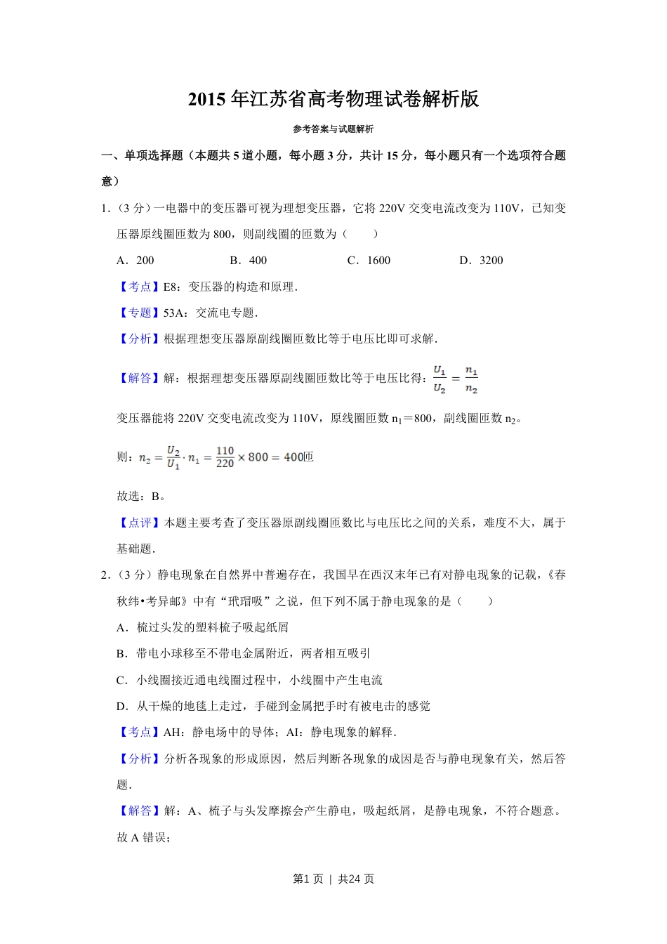 2015年高考物理试卷（江苏）（解析卷）.pdf_第1页