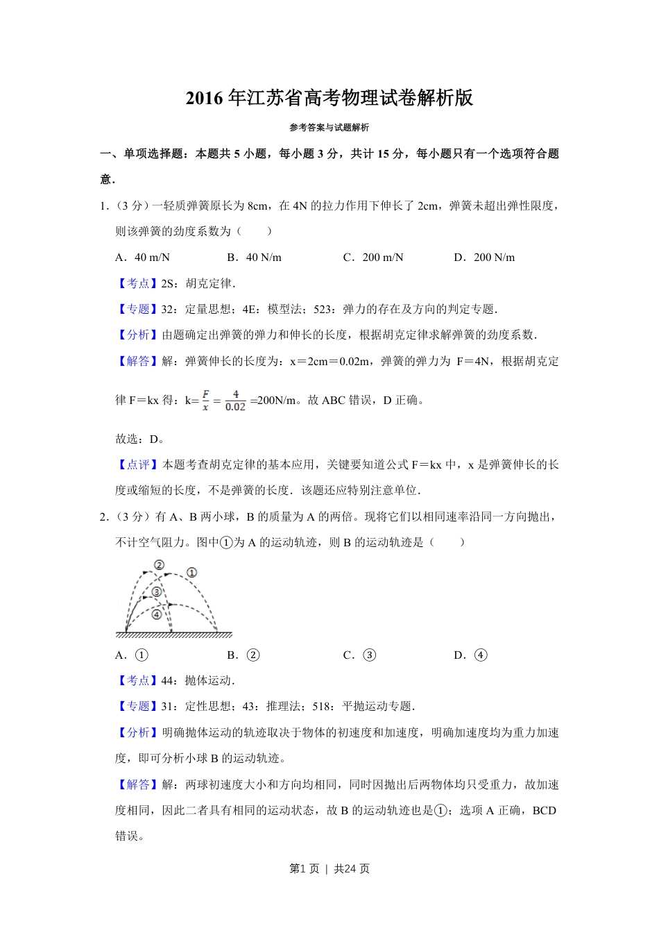 2016年高考物理试卷（江苏）（解析卷）.pdf_第1页