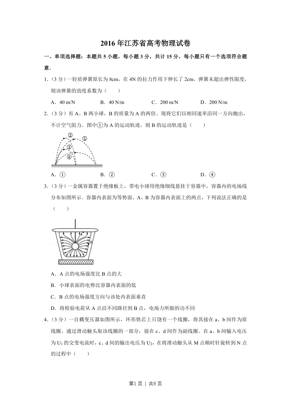 2016年高考物理试卷（江苏）（空白卷）.pdf_第1页