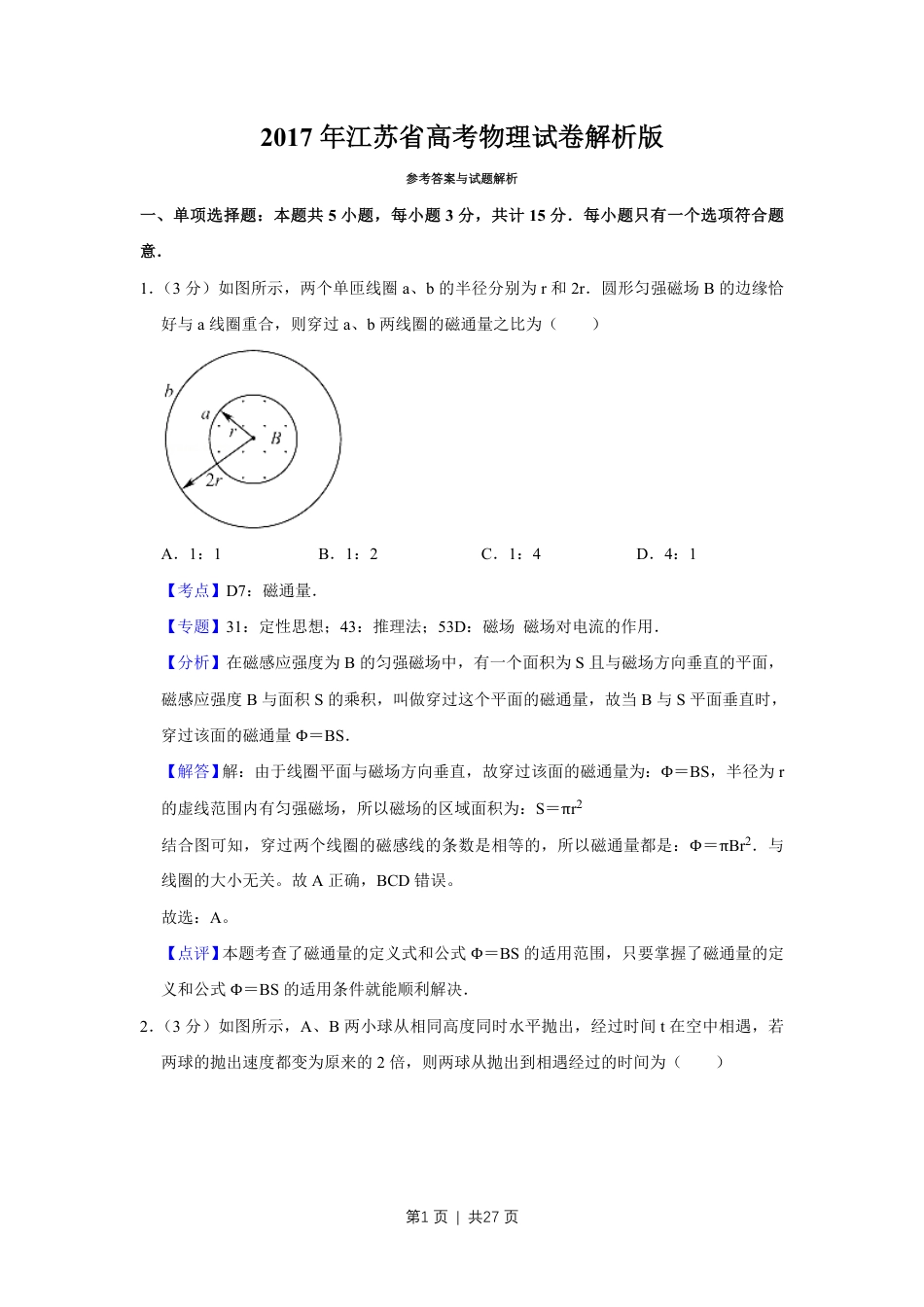 2017年高考物理试卷（江苏）（解析卷）.pdf_第1页