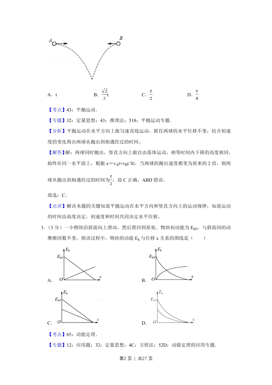 2017年高考物理试卷（江苏）（解析卷）.pdf_第2页