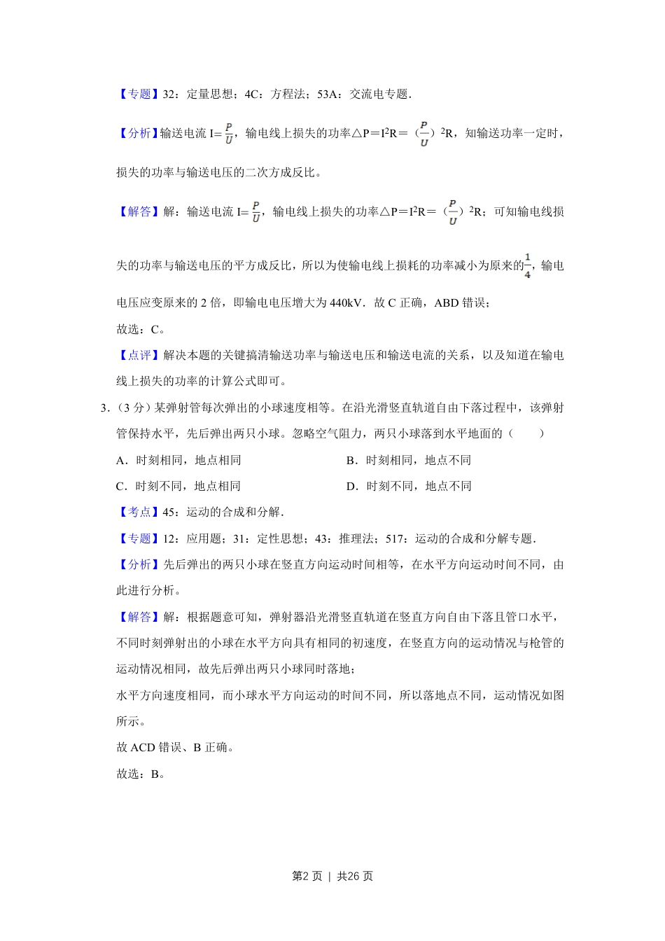 2018年高考物理试卷（江苏）（解析卷）.pdf_第2页