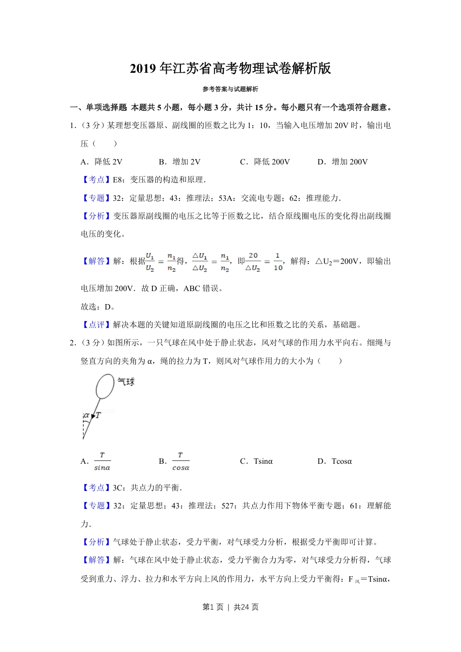 2019年高考物理试卷（江苏）（解析卷）.pdf_第1页