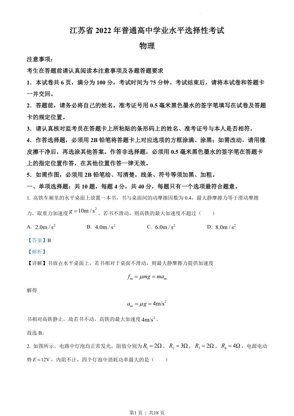 2022年高考物理试卷（江苏）（解析卷）.pdf_第1页