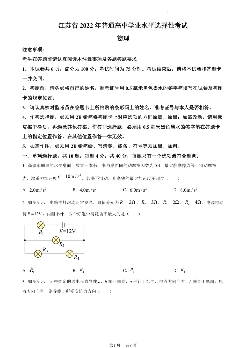 2022年高考物理试卷（江苏）（空白卷）.pdf_第1页