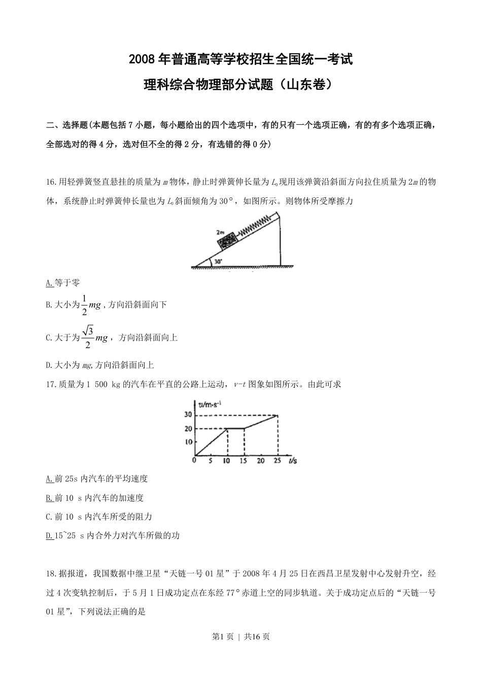 2008年高考物理真题（山东）（解析卷）.pdf_第1页