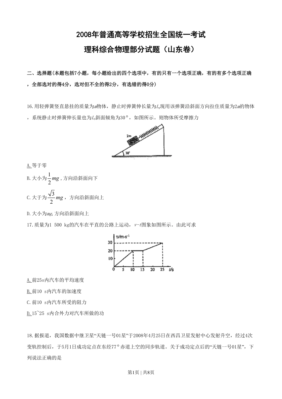 2008年高考物理真题（山东）（空白卷）.pdf_第1页