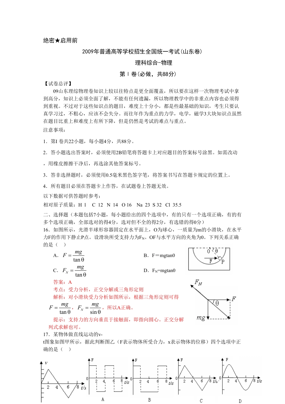 2009年高考物理真题（山东）（解析卷）.pdf_第1页