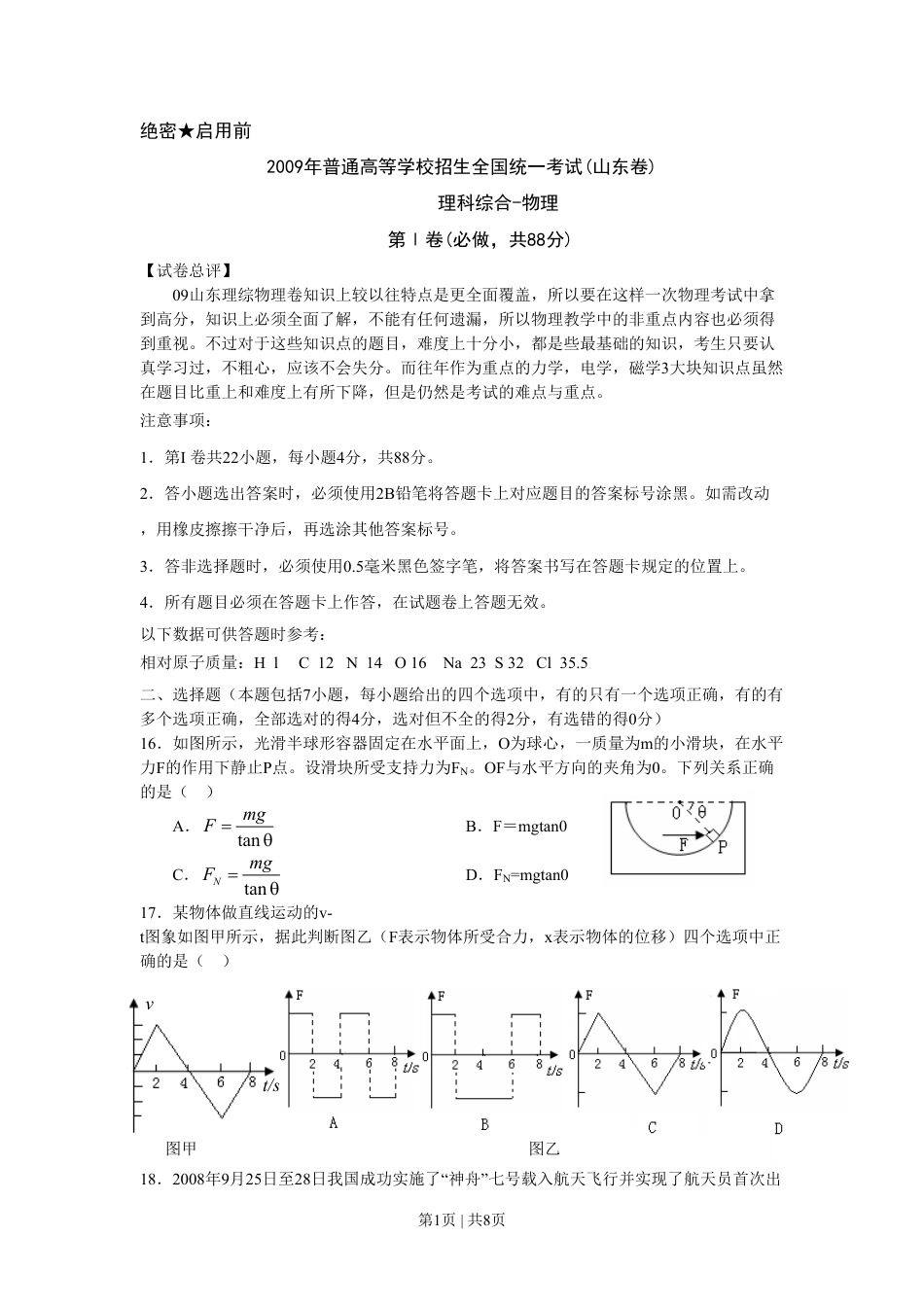 2009年高考物理真题（山东）（空白卷）.pdf_第1页